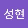 문성현