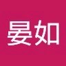林晏如