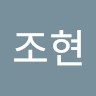 윤조현