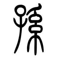 孙泽宇