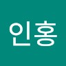 이인홍