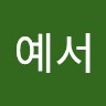 김예서