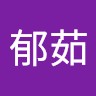 陳郁茹