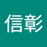 佐々木信彰