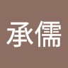 蔡承儒