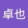 大坂卓也
