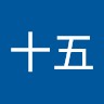 林十五
