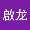 李啟龙