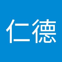 張仁德