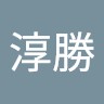 中田淳勝