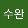 홍수완