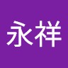 董永祥