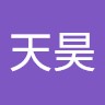姚天昊