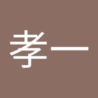 木村孝一