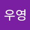 서우영