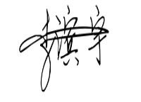 李滨宇