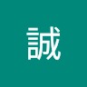 窪田誠