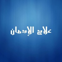 علاج الادمان