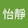 潘怡靜
