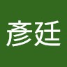 葉彥廷