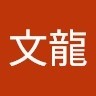 李文龍