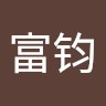 王富钧