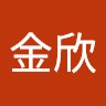 黄金欣