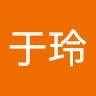 曾于玲
