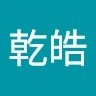 高乾皓