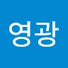 이영광