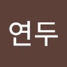 이연두