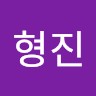 전형진