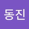 임동진