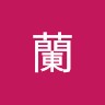 鈴木蘭