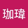 許珈瑋