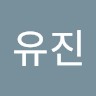 유진 undefined