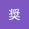 中村奨