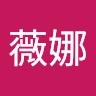 朱薇娜