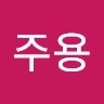 현주용
