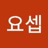 차요셉