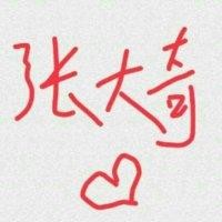 张大奇
