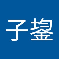 陈子鋆