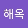 정해옥