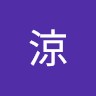 浅野涼