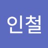 오인철