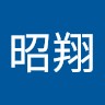 王昭翔