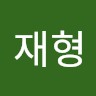 류재형
