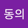 김동의