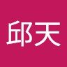 邱邱天