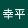 古谷幸平